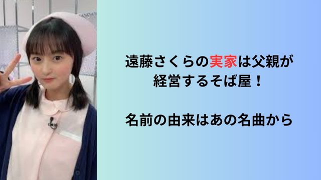 遠藤さくらの実家は父親が経営するそば屋！名前の由来はあの名曲から