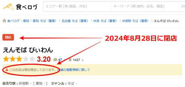 食べログで「えんそば　びぃわん」の閉店を知らせている部分