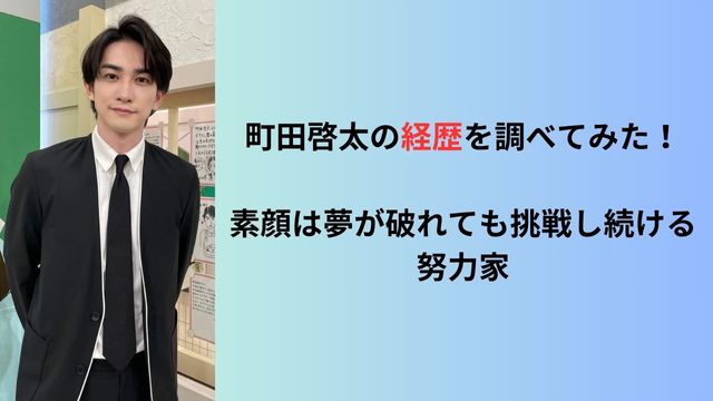 町田啓太の経歴を調べてみた！素顔は夢が破れても挑戦し続ける努力家