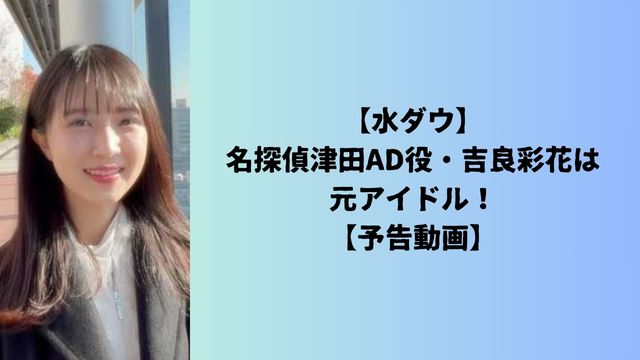 【水ダウ】名探偵津田AD役・吉良彩花は元アイドル！【予告動画】