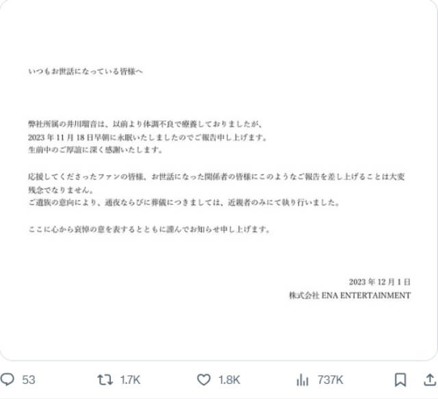 エナエンターテイメントが井川瑠音さんの永眠を公表した文書