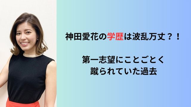 神田愛花の学歴は波乱万丈？！第一志望にことごとく蹴られていた過去