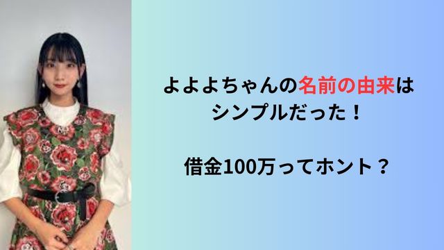 よよよちゃんの名前の由来はシンプルだった！借金100万ってホント？