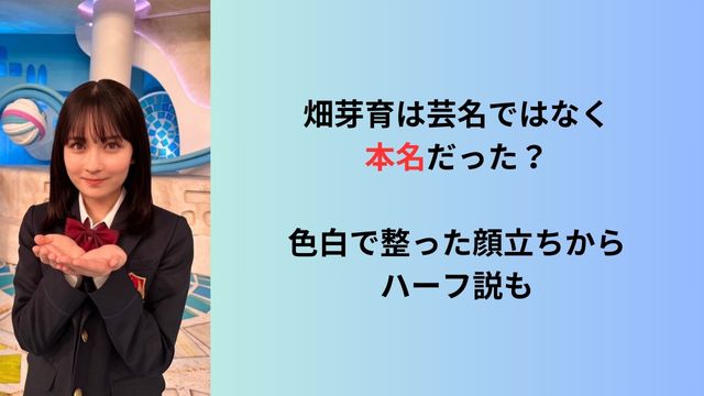 畑芽育は芸名ではなく本名だった？色白で整った顔立ちからハーフ説も