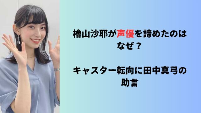 檜山沙耶が声優を諦めたのはなぜ？キャスター転向に田中真弓の助言