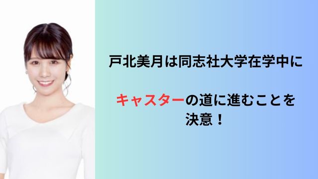 戸北美月は同志社大学在学中にキャスターの道に進むことを決意！