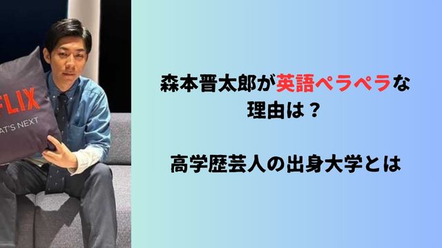 森本晋太郎が英語ペラペラな理由は？高学歴芸人の出身大学とは