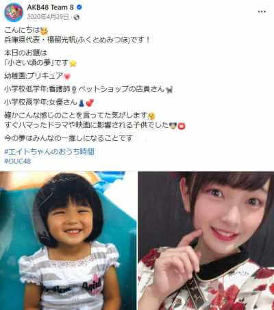 福留光帆の幼少期とAKB時代の写真