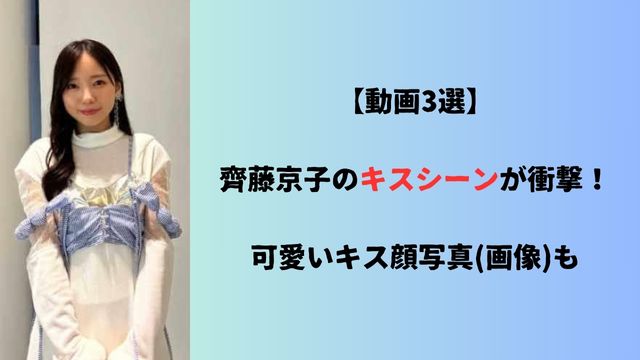 【動画3選】齊藤京子のキスシーンが衝撃！可愛いキス顔写真(画像)も