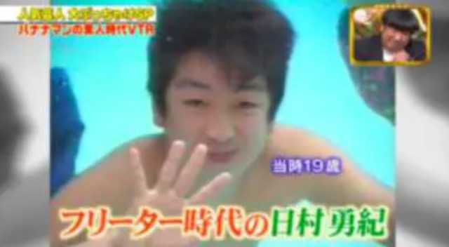 フリーター時代の日村勇紀