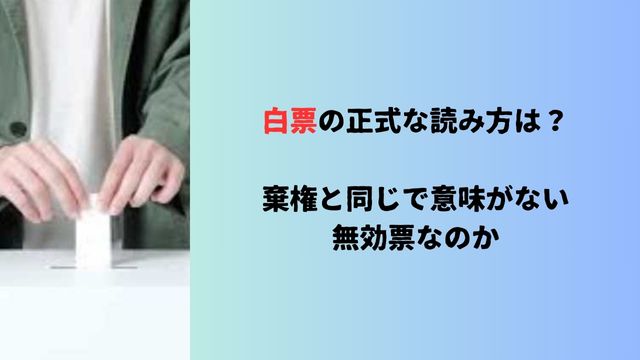 白票の正式な読み方は？棄権と同じで意味がない無効票なのか