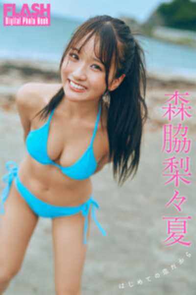 森脇梨々夏のデジタル写真集「はじめての恋だから」の表紙