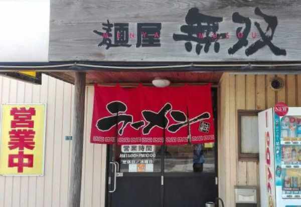 鳥取にあるラーメン屋「麵屋 無双」の外観