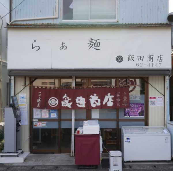 「らぁ麺 飯田商店」の外観