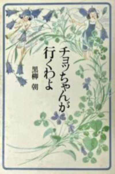黒柳朝の「チョッちゃんが行くわよ」