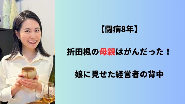 【闘病8年】折田楓の母親はがんだった！娘に見せた経営者の背中