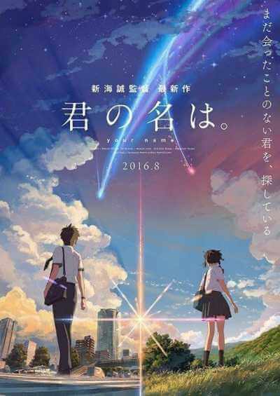 アニメ映画「君の名は。」のポスター