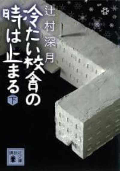 辻村深月の「冷たい校舎の時は止まる」