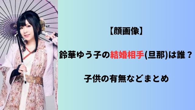 【顔画像】鈴華ゆう子の結婚相手(旦那)は誰？子供の有無などまとめ