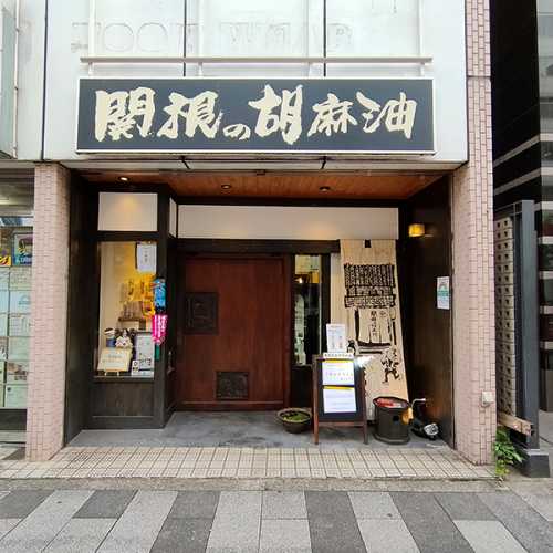 東京・新宿にある老舗「関根の胡麻油」の外観