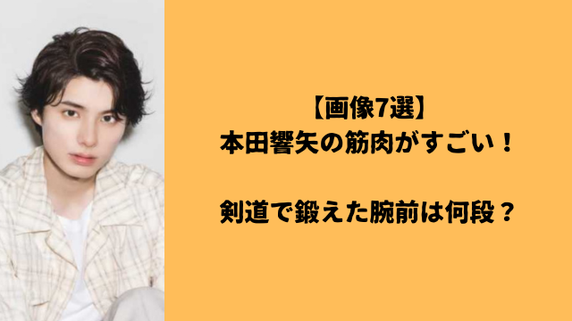 【画像7選】本田響矢の筋肉がすごい！剣道で鍛えた腕前は何段？