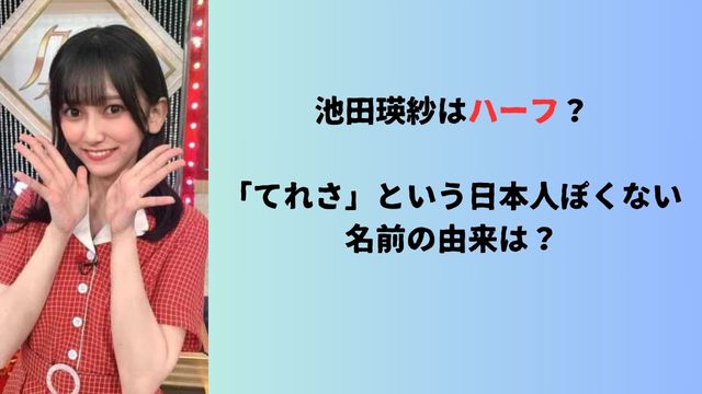 池田瑛紗はハーフ？「てれさ」という日本人ぽくない名前の由来は？