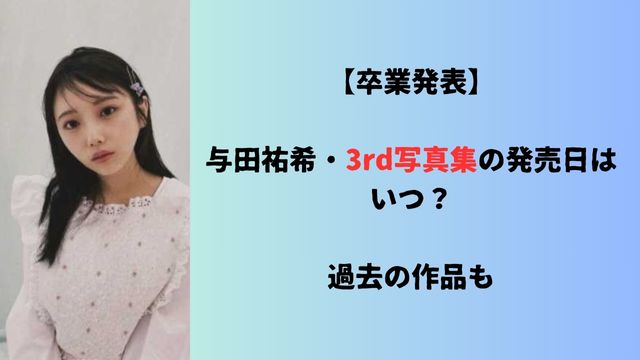 【卒業発表】与田祐希・3rd写真集の発売日はいつ？過去の作品も