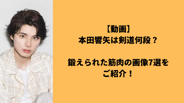 【動画】本田響矢は剣道何段？鍛えられた筋肉の画像7選をご紹介！