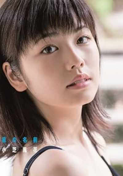 小芝風花 1st写真集『風の名前』の表紙