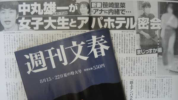 週刊文春の中丸雄一の不倫記事