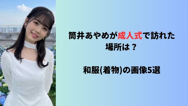 筒井あやめが成人式で訪れた場所は？和服(着物)の画像5選