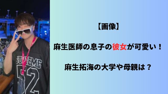 【画像】麻生医師の息子の彼女が可愛い！麻生拓海の大学や母親は？