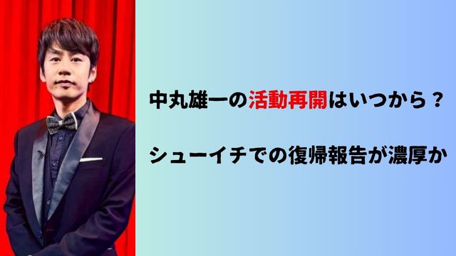 中丸雄一の活動再開はいつから？シューイチでの復帰報告が濃厚か