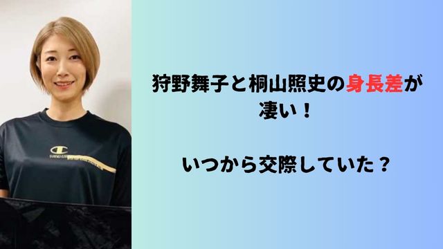 狩野舞子と桐山照史の身長差が凄い！いつから交際していた？