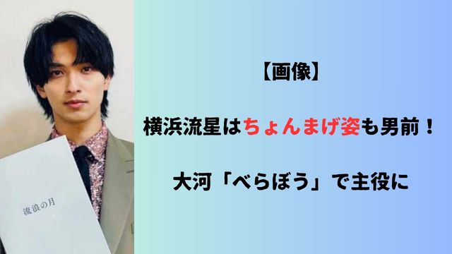 【画像】横浜流星はちょんまげ姿も男前！大河「べらぼう」で主役に