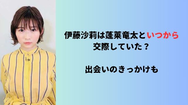 伊藤沙莉は蓬莱竜太といつから交際していた？出会いのきっかけも