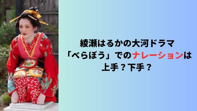 綾瀬はるかの大河ドラマ「べらぼう」でのナレーションは上手？下手？