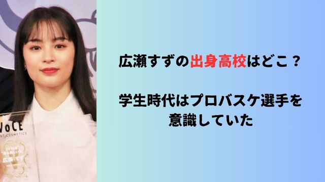広瀬すずの出身高校はどこ？学生時代はプロバスケ選手を意識していた