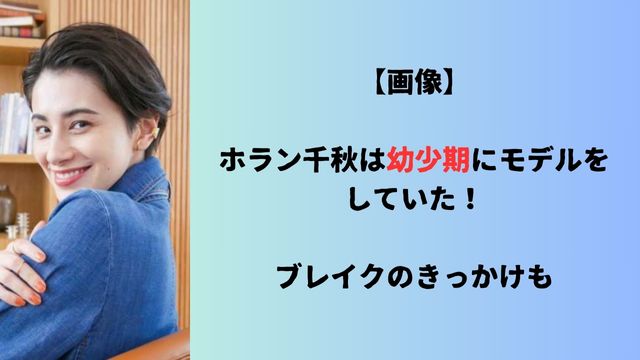 【画像】ホラン千秋は幼少期にモデルをしていた！ブレイクのきっかけも