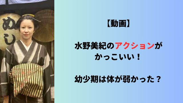 【動画】水野美紀のアクションがかっこいい！幼少期は体が弱かった？
