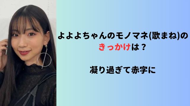 よよよちゃんのモノマネ(歌まね)のきっかけは？凝り過ぎて赤字に
