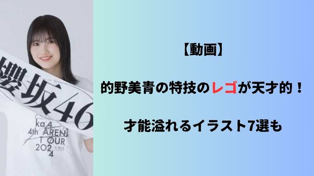 【動画】的野美青の特技のレゴが天才的！才能溢れるイラスト7選も