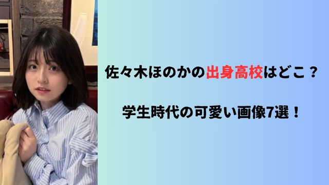 佐々木ほのかの出身高校はどこ？学生時代の可愛い画像7選！