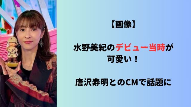 【画像】水野美紀のデビュー当時が可愛い！唐沢寿明とのCMで話題に