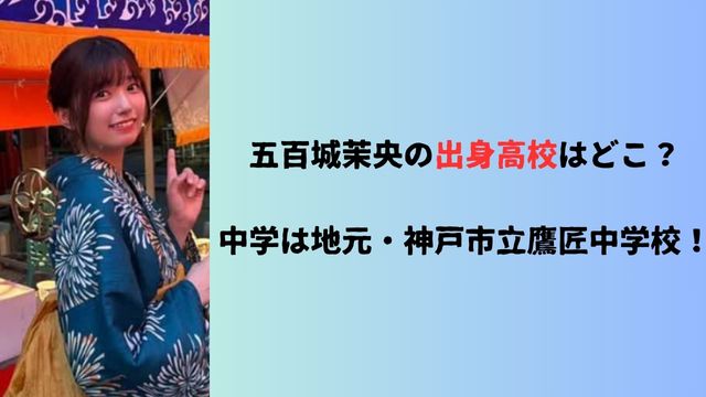 五百城茉央の出身高校はどこ？中学は地元・神戸市立鷹匠中学校！