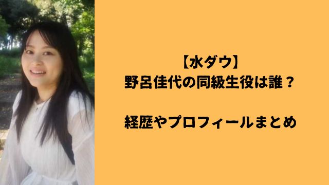 【水ダウ】野呂佳代の同級生役は誰？経歴やプロフィールまとめ