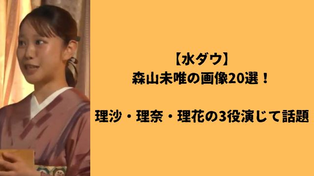 【水ダウ】森山未唯の画像20選!理沙・理奈・理花の3役演じて話題