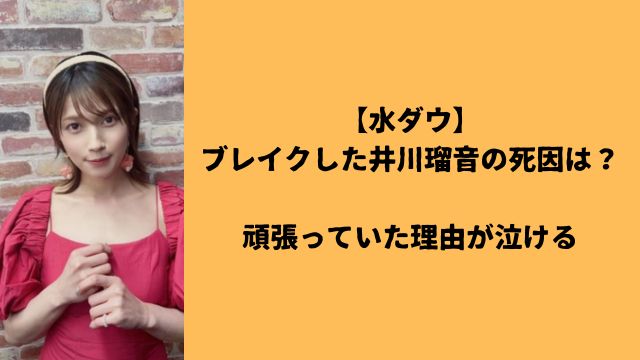 【水ダウ】ブレイクした井川瑠音の死因は？頑張っていた理由が泣ける