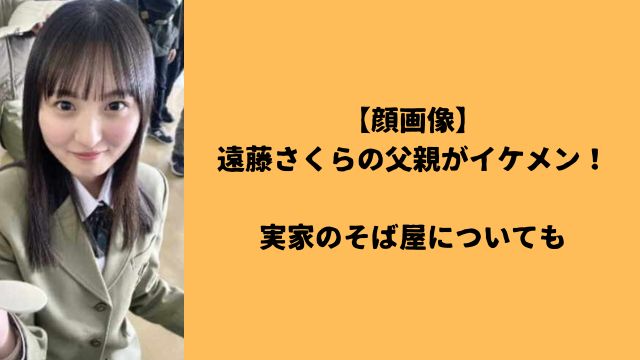 【顔画像】遠藤さくらの父親がイケメン!実家のそば屋についても