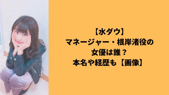 【水ダウ】マネージャー・根岸渚役の女優は誰？本名や経歴も【画像】